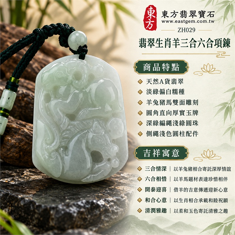 翡翠生肖羊三合六合項鍊玉珮羊兔豬馬生肖玉牌吊墜|三合情深、六合相惜、開泰迎喜、和合心意、清潤雅趣|天然A貨翡翠、淡綠偏白糯種、羊兔豬馬雙面雕刻、圓角直向厚實玉牌、深綠編繩淺綠圓珠、側繩淺色圓柱配件|天然A貨翡翠糯種淡綠偏白雙面生肖玉雕|商品編號ZH029|附中國玉石鑑定所證書與東方翡翠寶石保證書 1 翡翠生肖羊三合六合項鍊玉珮羊兔豬馬生肖玉牌吊墜|三合情深、六合相惜、開泰迎喜、和合心意、清潤雅趣|天然A貨翡翠、淡綠偏白糯種、羊兔豬馬雙面雕刻、圓角直向厚實玉牌、深綠編繩淺綠圓珠、側繩淺色圓柱配件|天然A貨翡翠糯種淡綠偏白雙面生肖玉雕|商品編號ZH029|附中國玉石鑑定所證書與東方翡翠寶石保證書 1