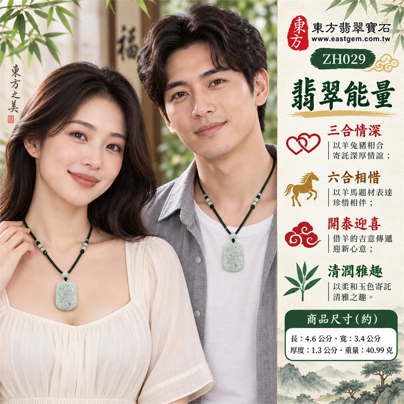 翡翠生肖羊三合六合項鍊玉珮羊兔豬馬生肖玉牌吊墜|三合情深、六合相惜、開泰迎喜、和合心意、清潤雅趣|天然A貨翡翠、淡綠偏白糯種、羊兔豬馬雙面雕刻、圓角直向厚實玉牌、深綠編繩淺綠圓珠、側繩淺色圓柱配件|天然A貨翡翠糯種淡綠偏白雙面生肖玉雕|商品編號ZH029|附中國玉石鑑定所證書與東方翡翠寶石保證書 2 翡翠生肖羊三合六合項鍊玉珮羊兔豬馬生肖玉牌吊墜|三合情深、六合相惜、開泰迎喜、和合心意、清潤雅趣|天然A貨翡翠、淡綠偏白糯種、羊兔豬馬雙面雕刻、圓角直向厚實玉牌、深綠編繩淺綠圓珠、側繩淺色圓柱配件|天然A貨翡翠糯種淡綠偏白雙面生肖玉雕|商品編號ZH029|附中國玉石鑑定所證書與東方翡翠寶石保證書 2