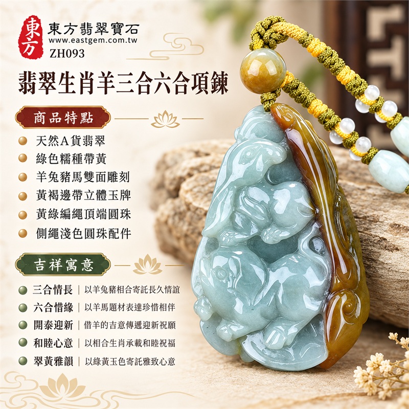 翡翠生肖羊三合六合項鍊玉珮羊兔豬馬生肖玉雕吊墜|三合情長、六合惜緣、開泰迎新、和睦心意、翠黃雅韻|天然A貨翡翠、綠色糯種帶黃、羊兔豬馬雙面雕刻、黃褐邊帶立體玉牌、黃綠編繩頂端圓珠、側繩淺色圓珠配件|緬甸天然A貨翡翠綠色糯種帶黃雙面生肖玉牌|商品編號ZH093|附A貨翡翠雙證書與中國玉石鑑定所證書 1 翡翠生肖羊三合六合項鍊玉珮羊兔豬馬生肖玉雕吊墜|三合情長、六合惜緣、開泰迎新、和睦心意、翠黃雅韻|天然A貨翡翠、綠色糯種帶黃、羊兔豬馬雙面雕刻、黃褐邊帶立體玉牌、黃綠編繩頂端圓珠、側繩淺色圓珠配件|緬甸天然A貨翡翠綠色糯種帶黃雙面生肖玉牌|商品編號ZH093|附A貨翡翠雙證書與中國玉石鑑定所證書 1