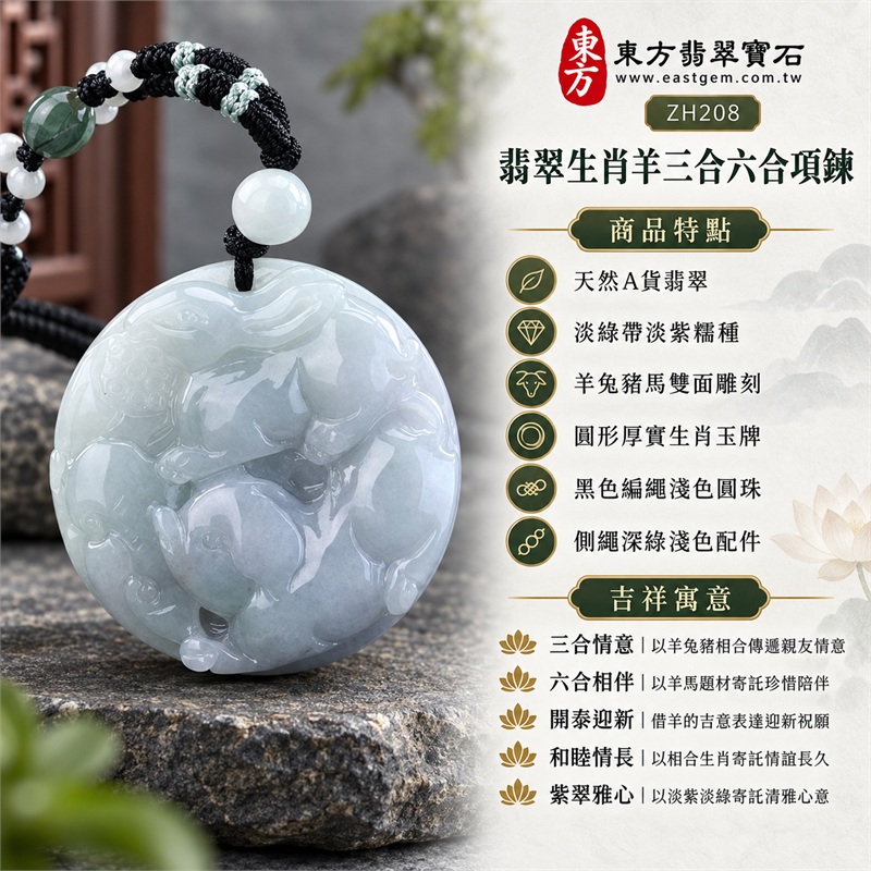 翡翠生肖羊三合六合項鍊玉珮羊兔豬馬圓形生肖玉雕吊墜｜三合情意、六合相伴、開泰迎新、和睦情長、紫翠雅心｜天然A貨翡翠、淡綠帶淡紫糯種、羊兔豬馬雙面雕刻、圓形厚實生肖玉牌、黑色編繩淺色圓珠、側繩深綠淺色配件｜緬甸天然A貨翡翠淡綠帶淡紫糯種雙面玉牌｜商品編號ZH208｜可洽詢客製化訂做生肖羊翡翠項鍊玉珮｜附A貨翡翠雙證書與中國玉石鑑定所證書 1