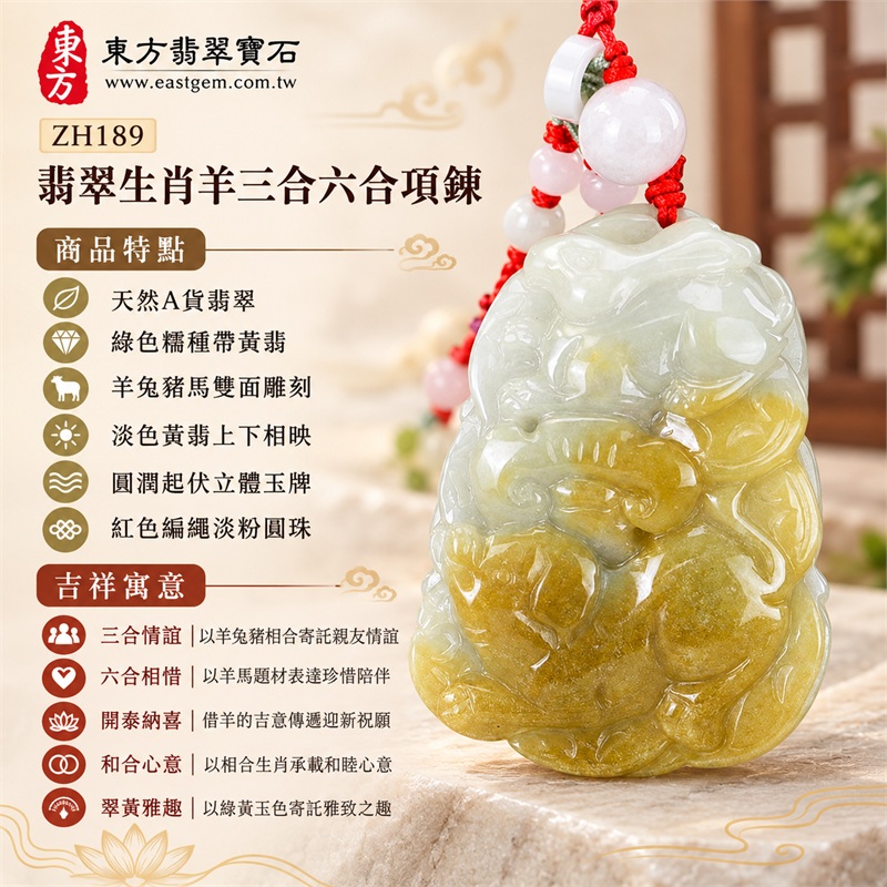 翡翠生肖羊三合六合項鍊玉珮羊兔豬馬生肖玉雕吊墜｜三合情誼、六合相惜、開泰納喜、和合心意、翠黃雅趣｜天然A貨翡翠、綠色糯種帶黃翡、羊兔豬馬雙面雕刻、淡色黃翡上下相映、圓潤起伏立體玉牌、紅色編繩淡粉圓珠｜緬甸天然A貨翡翠綠色糯種帶黃翡雙面玉牌｜商品編號ZH189｜可洽詢客製化訂做生肖羊翡翠項鍊玉珮｜附A貨翡翠雙證書與中國玉石鑑定所證書 1