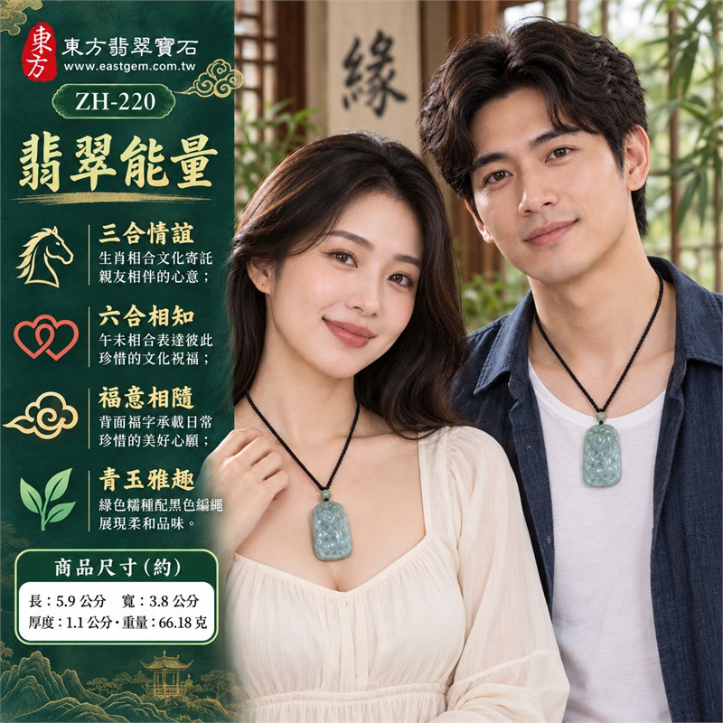 翡翠生肖羊三合六合項鍊玉珮|三合情誼、六合相知、福意相隨、開泰迎新、溫潤雅趣的生肖文化祝福|天然A貨翡翠、綠色糯種、圓角長牌造形、多生肖浮雕、背面福字刻紋、黑繩搭配綠珠的立體生肖玉墜|緬甸A貨翡翠糯種雕刻羊牌項鍊|商品編號ZH-220|附A貨翡翠雙證書GS23030700002及東方翡翠寶石保證書ZH-220 2 翡翠生肖羊三合六合項鍊玉珮|三合情誼、六合相知、福意相隨、開泰迎新、溫潤雅趣的生肖文化祝福|天然A貨翡翠、綠色糯種、圓角長牌造形、多生肖浮雕、背面福字刻紋、黑繩搭配綠珠的立體生肖玉墜|緬甸A貨翡翠糯種雕刻羊牌項鍊|商品編號ZH-220|附A貨翡翠雙證書GS23030700002及東方翡翠寶石保證書ZH-220 2