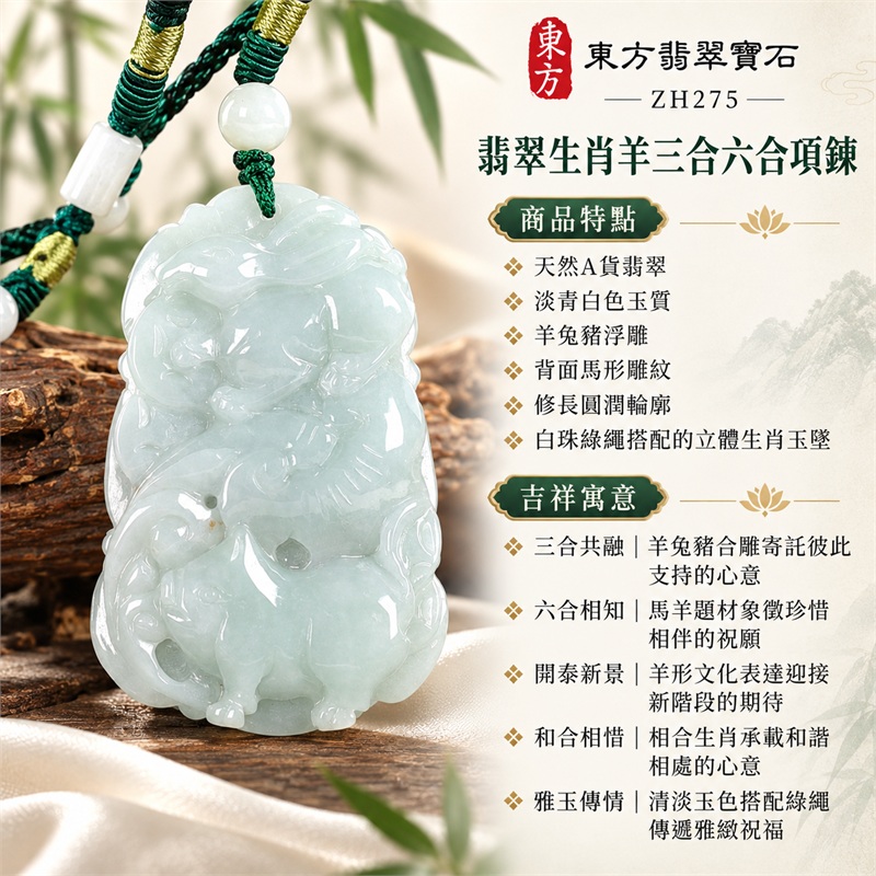 翡翠生肖羊三合六合貴人項鍊玉珮｜三合共融、六合相知、開泰新景、和合相惜、雅玉傳情｜天然A貨翡翠、淡青白色玉質、羊兔豬浮雕、背面馬形雕紋、修長圓潤輪廓、白珠綠繩搭配的立體生肖玉墜｜緬甸天然A貨翡翠生肖羊項鍊｜商品編號ZH275｜可客製化訂做各種翡翠生肖羊吊墜玉珮項鍊｜附A貨翡翠雙證書 1