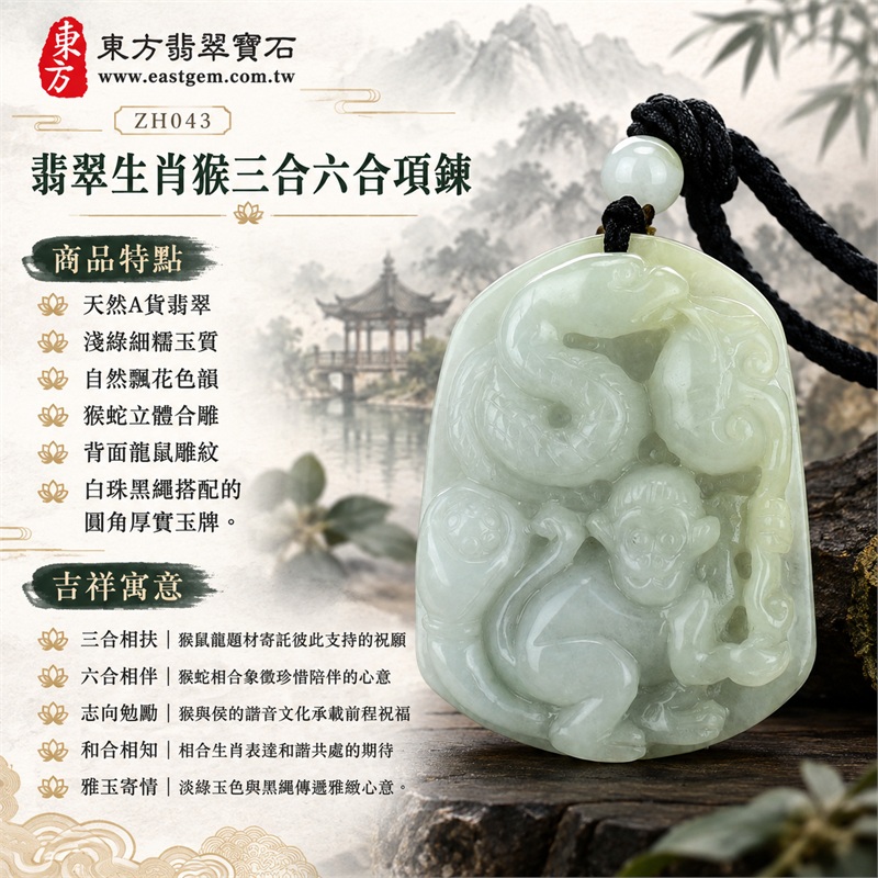 翡翠生肖猴三合六合貴人項鍊玉珮|三合相扶、六合相伴、志向勉勵、和合相知、雅玉寄情|天然A貨翡翠、淺綠細糯玉質、自然飄花色韻、猴蛇立體合雕、背面龍鼠雕紋、白珠黑繩搭配的圓角厚實玉牌|緬甸天然A貨翡翠生肖猴吊墜項鍊|商品編號ZH043|附A貨翡翠雙證書 1 翡翠生肖猴三合六合貴人項鍊玉珮|三合相扶、六合相伴、志向勉勵、和合相知、雅玉寄情|天然A貨翡翠、淺綠細糯玉質、自然飄花色韻、猴蛇立體合雕、背面龍鼠雕紋、白珠黑繩搭配的圓角厚實玉牌|緬甸天然A貨翡翠生肖猴吊墜項鍊|商品編號ZH043|附A貨翡翠雙證書 1