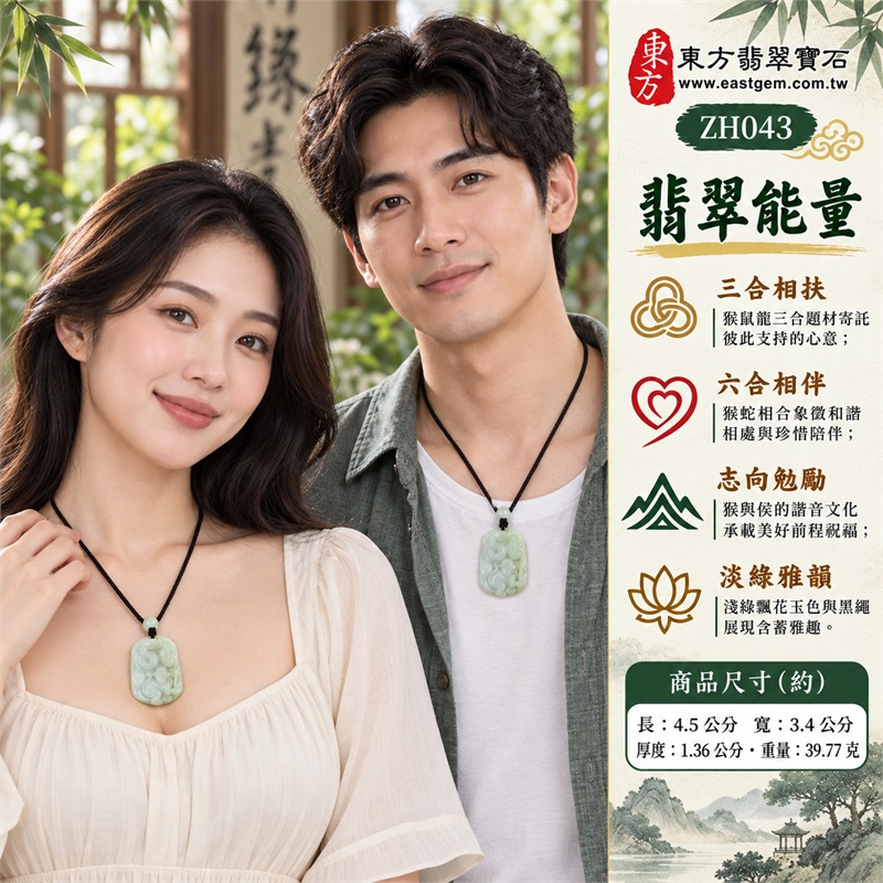 翡翠生肖猴三合六合貴人項鍊玉珮|三合相扶、六合相伴、志向勉勵、和合相知、雅玉寄情|天然A貨翡翠、淺綠細糯玉質、自然飄花色韻、猴蛇立體合雕、背面龍鼠雕紋、白珠黑繩搭配的圓角厚實玉牌|緬甸天然A貨翡翠生肖猴吊墜項鍊|商品編號ZH043|附A貨翡翠雙證書 2 翡翠生肖猴三合六合貴人項鍊玉珮|三合相扶、六合相伴、志向勉勵、和合相知、雅玉寄情|天然A貨翡翠、淺綠細糯玉質、自然飄花色韻、猴蛇立體合雕、背面龍鼠雕紋、白珠黑繩搭配的圓角厚實玉牌|緬甸天然A貨翡翠生肖猴吊墜項鍊|商品編號ZH043|附A貨翡翠雙證書 2