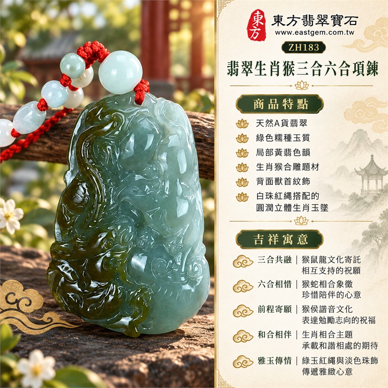 翡翠生肖猴三合六合貴人項鍊玉珮|三合共融、六合相惜、前程寄願、和合相伴、雅玉傳情|天然A貨翡翠、綠色糯種玉質、局部黃翡色韻、生肖猴合雕題材、背面獸首紋飾、白珠紅繩搭配的圓潤立體生肖玉墜|緬甸天然A貨翡翠生肖猴吊墜項鍊|商品編號ZH183|附A貨翡翠雙證書 1 翡翠生肖猴三合六合貴人項鍊玉珮|三合共融、六合相惜、前程寄願、和合相伴、雅玉傳情|天然A貨翡翠、綠色糯種玉質、局部黃翡色韻、生肖猴合雕題材、背面獸首紋飾、白珠紅繩搭配的圓潤立體生肖玉墜|緬甸天然A貨翡翠生肖猴吊墜項鍊|商品編號ZH183|附A貨翡翠雙證書 1
