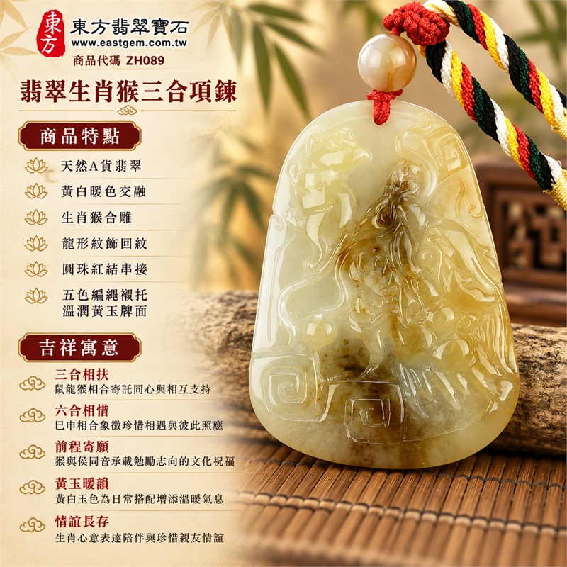 翡翠生肖猴三合貴人項鍊玉珮｜三合相扶、六合相惜、前程寄願、黃玉暖韻、情誼長存｜天然A貨翡翠、黃白暖色交融、生肖猴合雕、龍形紋飾回紋、圓珠紅結串接、五色編繩襯托溫潤黃玉牌面｜緬甸A級翡翠黃翡翠生肖玉墜｜商品編號ZH089｜可洽詢客製化翡翠生肖吊墜玉珮項鍊｜附A貨翡翠雙證書與東方翡翠寶石保證書 1