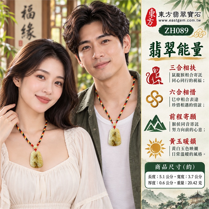 翡翠生肖猴三合貴人項鍊玉珮｜三合相扶、六合相惜、前程寄願、黃玉暖韻、情誼長存｜天然A貨翡翠、黃白暖色交融、生肖猴合雕、龍形紋飾回紋、圓珠紅結串接、五色編繩襯托溫潤黃玉牌面｜緬甸A級翡翠黃翡翠生肖玉墜｜商品編號ZH089｜可洽詢客製化翡翠生肖吊墜玉珮項鍊｜附A貨翡翠雙證書與東方翡翠寶石保證書 2
