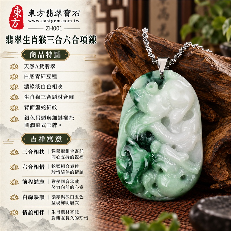 翡翠生肖猴三合六合貴人項鍊玉珮｜三合相扶、六合相惜、前程勉志、白綠映韻、情誼相伴｜天然A貨翡翠、白底青細豆種、濃綠淡白色相映、生肖猴三合題材合雕、背面盤蛇細紋、銀色吊頭與細鏈襯托圓潤直式玉牌｜緬甸A貨翡翠白底青細豆種生肖猴玉墜｜商品編號ZH001｜附A貨翡翠雙證書及中國玉石鑑定所證書與商品對應證書資料 1