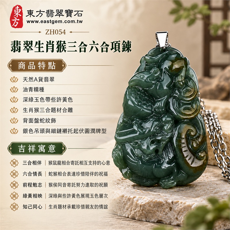 翡翠生肖猴三合六合貴人項鍊玉珮|三合相伴、六合情長、前程勉志、綠黃相映、知己同心|天然A貨翡翠、油青糯種、深綠玉色帶些許黃色、生肖猴三合題材合雕、背面盤蛇紋飾、銀色吊頭與細鏈襯托起伏圓潤牌型|緬甸A貨翡翠油青糯種生肖猴玉墜|商品編號ZH054|附A貨翡翠雙證書及中國玉石鑑定所證書與東方翡翠寶石保證書 1 翡翠生肖猴三合六合貴人項鍊玉珮|三合相伴、六合情長、前程勉志、綠黃相映、知己同心|天然A貨翡翠、油青糯種、深綠玉色帶些許黃色、生肖猴三合題材合雕、背面盤蛇紋飾、銀色吊頭與細鏈襯托起伏圓潤牌型|緬甸A貨翡翠油青糯種生肖猴玉墜|商品編號ZH054|附A貨翡翠雙證書及中國玉石鑑定所證書與東方翡翠寶石保證書 1