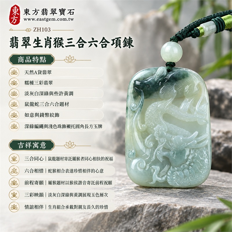翡翠生肖猴三合六合貴人項鍊玉珮|三合同心、六合相惜、前程寄願、三彩映韻、情誼相伴|天然A貨翡翠、糯種三彩翡翠、淡灰白深綠與些許黃調、鼠龍蛇三合六合題材、如意與錢幣紋飾、深綠編繩與淺色珠飾襯托圓角長方玉牌|緬甸A貨翡翠糯種三彩生肖玉墜|商品編號ZH103|附A貨翡翠雙證書及中國玉石鑑定所證書與東方翡翠寶石保證書 1 翡翠生肖猴三合六合貴人項鍊玉珮|三合同心、六合相惜、前程寄願、三彩映韻、情誼相伴|天然A貨翡翠、糯種三彩翡翠、淡灰白深綠與些許黃調、鼠龍蛇三合六合題材、如意與錢幣紋飾、深綠編繩與淺色珠飾襯托圓角長方玉牌|緬甸A貨翡翠糯種三彩生肖玉墜|商品編號ZH103|附A貨翡翠雙證書及中國玉石鑑定所證書與東方翡翠寶石保證書 1