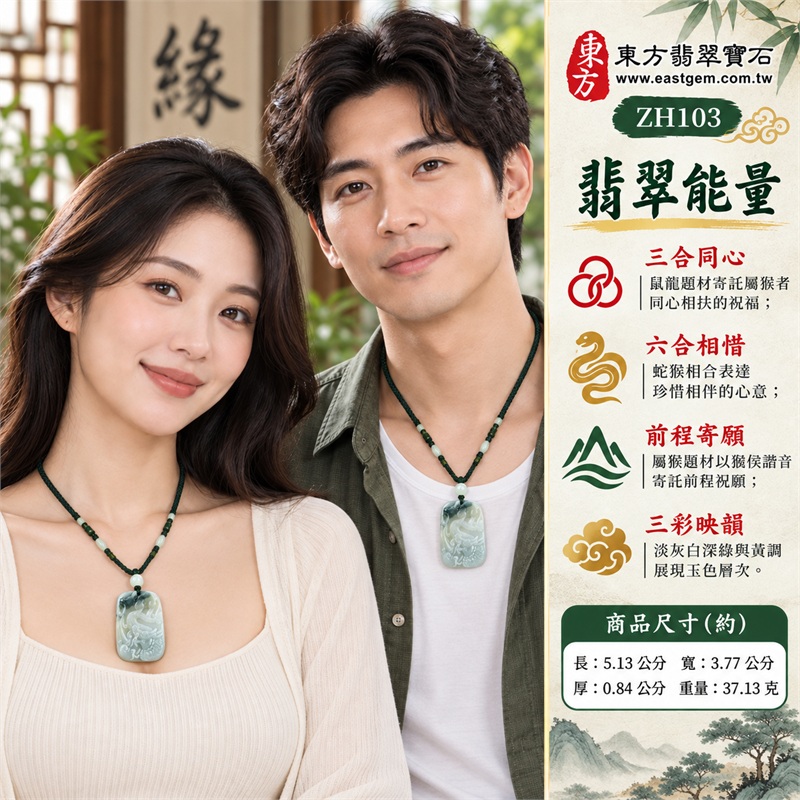 翡翠生肖猴三合六合貴人項鍊玉珮|三合同心、六合相惜、前程寄願、三彩映韻、情誼相伴|天然A貨翡翠、糯種三彩翡翠、淡灰白深綠與些許黃調、鼠龍蛇三合六合題材、如意與錢幣紋飾、深綠編繩與淺色珠飾襯托圓角長方玉牌|緬甸A貨翡翠糯種三彩生肖玉墜|商品編號ZH103|附A貨翡翠雙證書及中國玉石鑑定所證書與東方翡翠寶石保證書 2 翡翠生肖猴三合六合貴人項鍊玉珮|三合同心、六合相惜、前程寄願、三彩映韻、情誼相伴|天然A貨翡翠、糯種三彩翡翠、淡灰白深綠與些許黃調、鼠龍蛇三合六合題材、如意與錢幣紋飾、深綠編繩與淺色珠飾襯托圓角長方玉牌|緬甸A貨翡翠糯種三彩生肖玉墜|商品編號ZH103|附A貨翡翠雙證書及中國玉石鑑定所證書與東方翡翠寶石保證書 2