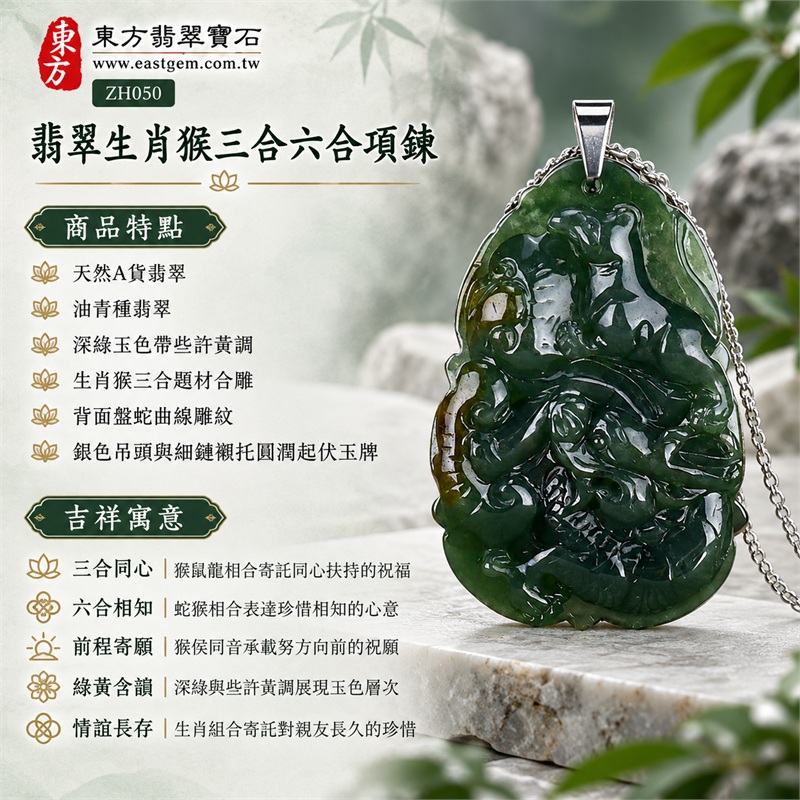 翡翠生肖猴三合六合貴人項鍊玉珮｜三合同心、六合相知、前程寄願、綠黃含韻、情誼長存｜天然A貨翡翠、油青種翡翠、深綠玉色帶些許黃調、生肖猴三合題材合雕、背面盤蛇曲線雕紋、銀色吊頭與細鏈襯托圓潤起伏玉牌｜緬甸A貨油青種翡翠生肖猴玉墜｜商品編號ZH050｜附A貨翡翠雙證書及中國玉石鑑定所證書與東方翡翠寶石保證書 1
