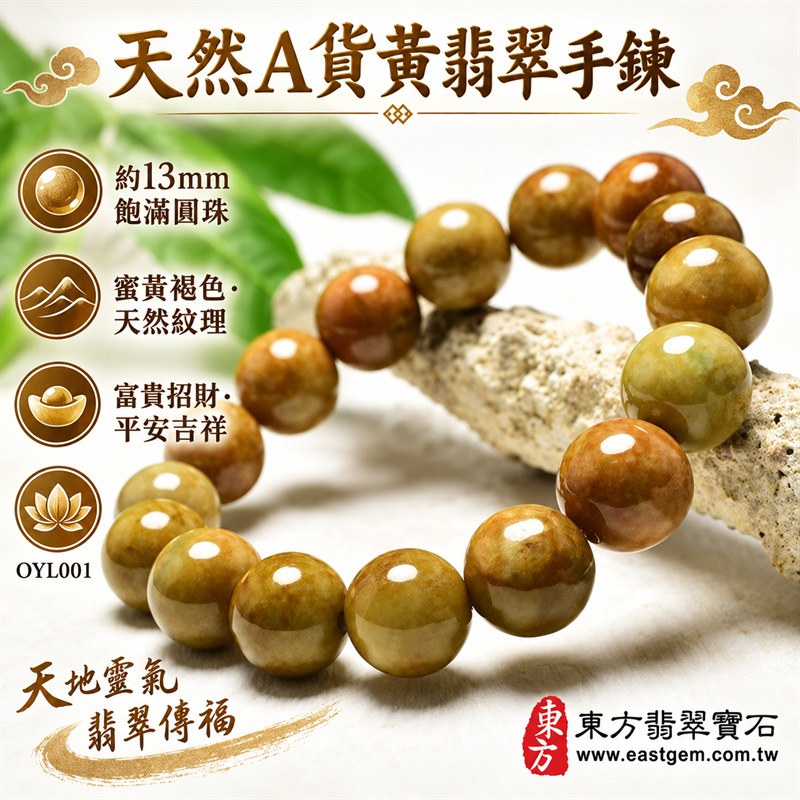 黃翡翠手鍊|天然緬甸玉A貨黃翡翠手珠|蜜黃、黃褐、橄欖黃與暖棕色天然翡翠約13mm圓珠|單圈大珠設計・珠形飽滿圓潤・天然色帶、石紋與棉絮自然分布・玉質溫潤厚實・油潤光澤・色彩層次豐富・典雅華麗・大器耐看|寓意富貴招財、財運亨通、平安吉祥、事業順遂、福氣相連、圓滿豐盛|男女皆宜|適合商務佩戴、通勤穿搭、休閒造型、開業祝福、生日送禮、長輩贈禮及日常收藏|可依手圍客製化翡翠珠串、翡翠珠子、緬甸玉手鍊、緬甸玉珠串、緬甸玉珠子、緬甸玉手珠|附中國玉石鑑定證書與東方翡翠寶石保證書雙證書|OYL001-1 黃翡翠手鍊|天然緬甸玉A貨黃翡翠手珠|蜜黃、黃褐、橄欖黃與暖棕色天然翡翠約13mm圓珠|單圈大珠設計・珠形飽滿圓潤・天然色帶、石紋與棉絮自然分布・玉質溫潤厚實・油潤光澤・色彩層次豐富・典雅華麗・大器耐看|寓意富貴招財、財運亨通、平安吉祥、事業順遂、福氣相連、圓滿豐盛|男女皆宜|適合商務佩戴、通勤穿搭、休閒造型、開業祝福、生日送禮、長輩贈禮及日常收藏|可依手圍客製化翡翠珠串、翡翠珠子、緬甸玉手鍊、緬甸玉珠串、緬甸玉珠子、緬甸玉手珠|附中國玉石鑑定證書與東方翡翠寶石保證書雙證書|OYL001-1