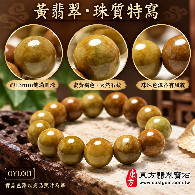 黃翡翠手鍊|天然緬甸玉A貨黃翡翠手珠|蜜黃、黃褐、橄欖黃與暖棕色天然翡翠約13mm圓珠|單圈大珠設計・珠形飽滿圓潤・天然色帶、石紋與棉絮自然分布・玉質溫潤厚實・油潤光澤・色彩層次豐富・典雅華麗・大器耐看|寓意富貴招財、財運亨通、平安吉祥、事業順遂、福氣相連、圓滿豐盛|男女皆宜|適合商務佩戴、通勤穿搭、休閒造型、開業祝福、生日送禮、長輩贈禮及日常收藏|可依手圍客製化翡翠珠串、翡翠珠子、緬甸玉手鍊、緬甸玉珠串、緬甸玉珠子、緬甸玉手珠|附中國玉石鑑定證書與東方翡翠寶石保證書雙證書|OYL001-4 黃翡翠手鍊|天然緬甸玉A貨黃翡翠手珠|蜜黃、黃褐、橄欖黃與暖棕色天然翡翠約13mm圓珠|單圈大珠設計・珠形飽滿圓潤・天然色帶、石紋與棉絮自然分布・玉質溫潤厚實・油潤光澤・色彩層次豐富・典雅華麗・大器耐看|寓意富貴招財、財運亨通、平安吉祥、事業順遂、福氣相連、圓滿豐盛|男女皆宜|適合商務佩戴、通勤穿搭、休閒造型、開業祝福、生日送禮、長輩贈禮及日常收藏|可依手圍客製化翡翠珠串、翡翠珠子、緬甸玉手鍊、緬甸玉珠串、緬甸玉珠子、緬甸玉手珠|附中國玉石鑑定證書與東方翡翠寶石保證書雙證書|OYL001-4