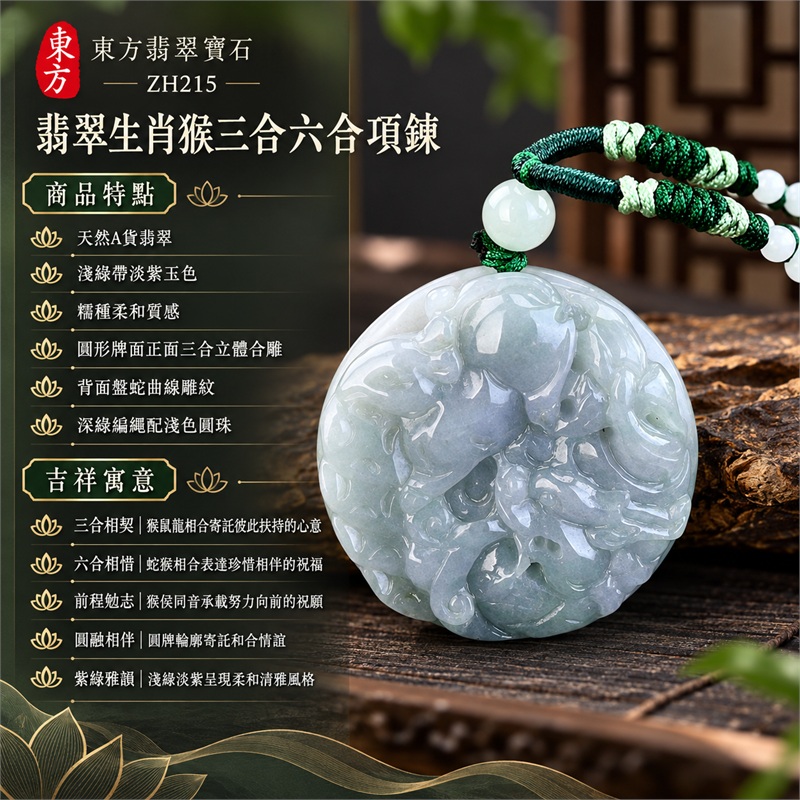 翡翠生肖猴三合六合項鍊|三合相契、六合相惜、前程勉志、圓融相伴、紫綠雅韻的文化祝福|天然A貨翡翠、淺綠帶淡紫玉色、糯種柔和質感、圓形牌面正面三合立體合雕、背面盤蛇曲線雕紋、深綠編繩配淺色圓珠|緬甸翡翠生肖猴玉珮玉墜與十二生肖三合六合項鍊|ZH215|附A貨翡翠雙證書 1 翡翠生肖猴三合六合項鍊|三合相契、六合相惜、前程勉志、圓融相伴、紫綠雅韻的文化祝福|天然A貨翡翠、淺綠帶淡紫玉色、糯種柔和質感、圓形牌面正面三合立體合雕、背面盤蛇曲線雕紋、深綠編繩配淺色圓珠|緬甸翡翠生肖猴玉珮玉墜與十二生肖三合六合項鍊|ZH215|附A貨翡翠雙證書 1