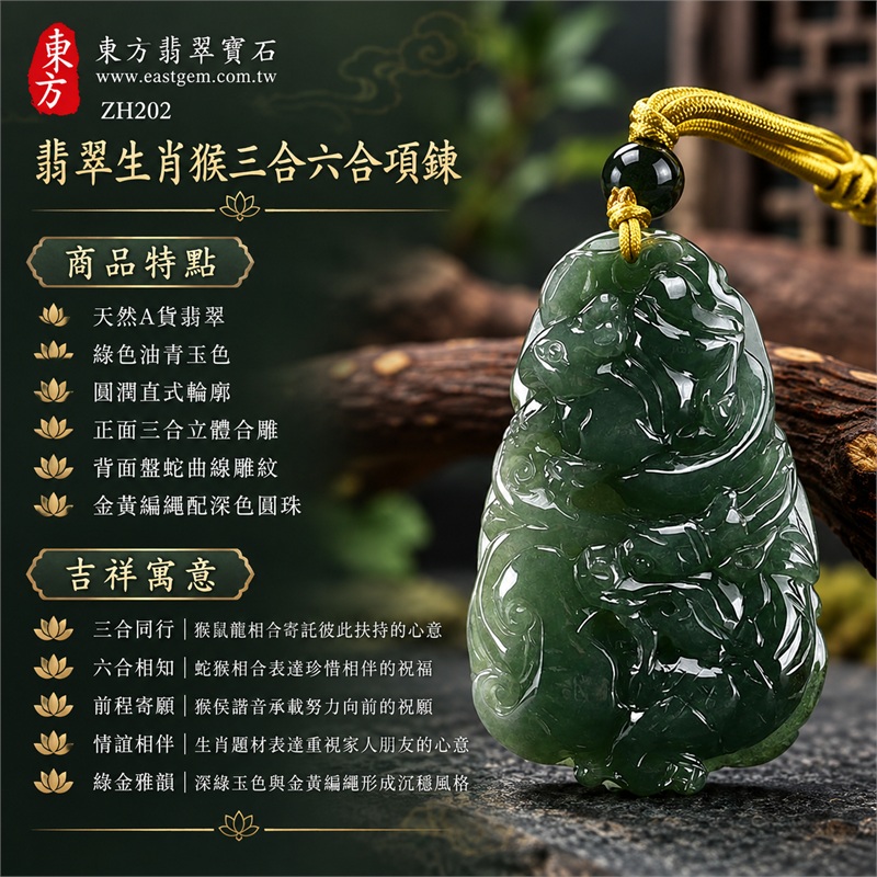 翡翠生肖猴三合六合項鍊|三合同行、六合相知、前程寄願、情誼相伴、綠金雅韻的文化祝福|天然A貨翡翠、綠色油青玉色、圓潤直式輪廓、正面三合立體合雕、背面盤蛇曲線雕紋、金黃編繩配深色圓珠|緬甸翡翠玉珮玉墜|ZH202|可洽詢客製化訂做生肖猴項鍊|附A貨翡翠雙證書與東方翡翠寶石保證書 1 翡翠生肖猴三合六合項鍊|三合同行、六合相知、前程寄願、情誼相伴、綠金雅韻的文化祝福|天然A貨翡翠、綠色油青玉色、圓潤直式輪廓、正面三合立體合雕、背面盤蛇曲線雕紋、金黃編繩配深色圓珠|緬甸翡翠玉珮玉墜|ZH202|可洽詢客製化訂做生肖猴項鍊|附A貨翡翠雙證書與東方翡翠寶石保證書 1