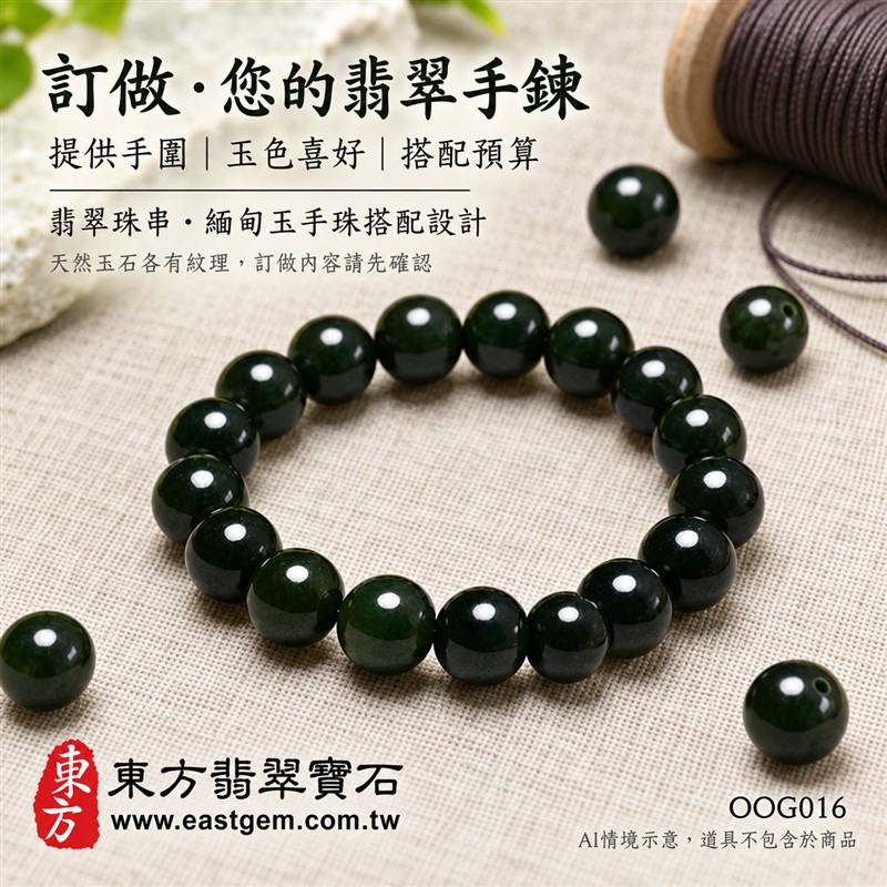 油青種翡翠手鍊、油青種緬甸玉手鍊|深綠色翡翠圓珠、珠徑約10mm、圓潤飽滿、油潤光澤、自然玉石紋理、深邃綠意、沉穩雅緻|簡約珠串、低調耐看、日常百搭|平安和諧、圓滿順心、福氣相伴、長久安好吉祥寓意|男女日常配戴、質感穿搭、生日紀念送禮、自戴珍藏|客製化翡翠手鍊、翡翠手珠、翡翠珠串、翡翠珠子、緬甸玉手鍊、緬甸玉珠串、緬甸玉珠子與緬甸玉手珠搭配設計|附A貨翡翠雙證書|東方翡翠寶石|OOG016-6 油青種翡翠手鍊、油青種緬甸玉手鍊|深綠色翡翠圓珠、珠徑約10mm、圓潤飽滿、油潤光澤、自然玉石紋理、深邃綠意、沉穩雅緻|簡約珠串、低調耐看、日常百搭|平安和諧、圓滿順心、福氣相伴、長久安好吉祥寓意|男女日常配戴、質感穿搭、生日紀念送禮、自戴珍藏|客製化翡翠手鍊、翡翠手珠、翡翠珠串、翡翠珠子、緬甸玉手鍊、緬甸玉珠串、緬甸玉珠子與緬甸玉手珠搭配設計|附A貨翡翠雙證書|東方翡翠寶石|OOG016-6