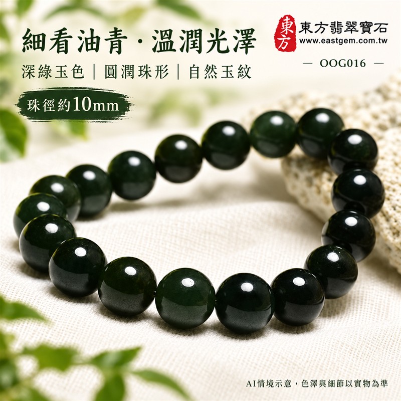油青種翡翠手鍊、油青種緬甸玉手鍊|深綠色翡翠圓珠、珠徑約10mm、圓潤飽滿、油潤光澤、自然玉石紋理、深邃綠意、沉穩雅緻|簡約珠串、低調耐看、日常百搭|平安和諧、圓滿順心、福氣相伴、長久安好吉祥寓意|男女日常配戴、質感穿搭、生日紀念送禮、自戴珍藏|客製化翡翠手鍊、翡翠手珠、翡翠珠串、翡翠珠子、緬甸玉手鍊、緬甸玉珠串、緬甸玉珠子與緬甸玉手珠搭配設計|附A貨翡翠雙證書|東方翡翠寶石|OOG016-4 油青種翡翠手鍊、油青種緬甸玉手鍊|深綠色翡翠圓珠、珠徑約10mm、圓潤飽滿、油潤光澤、自然玉石紋理、深邃綠意、沉穩雅緻|簡約珠串、低調耐看、日常百搭|平安和諧、圓滿順心、福氣相伴、長久安好吉祥寓意|男女日常配戴、質感穿搭、生日紀念送禮、自戴珍藏|客製化翡翠手鍊、翡翠手珠、翡翠珠串、翡翠珠子、緬甸玉手鍊、緬甸玉珠串、緬甸玉珠子與緬甸玉手珠搭配設計|附A貨翡翠雙證書|東方翡翠寶石|OOG016-4