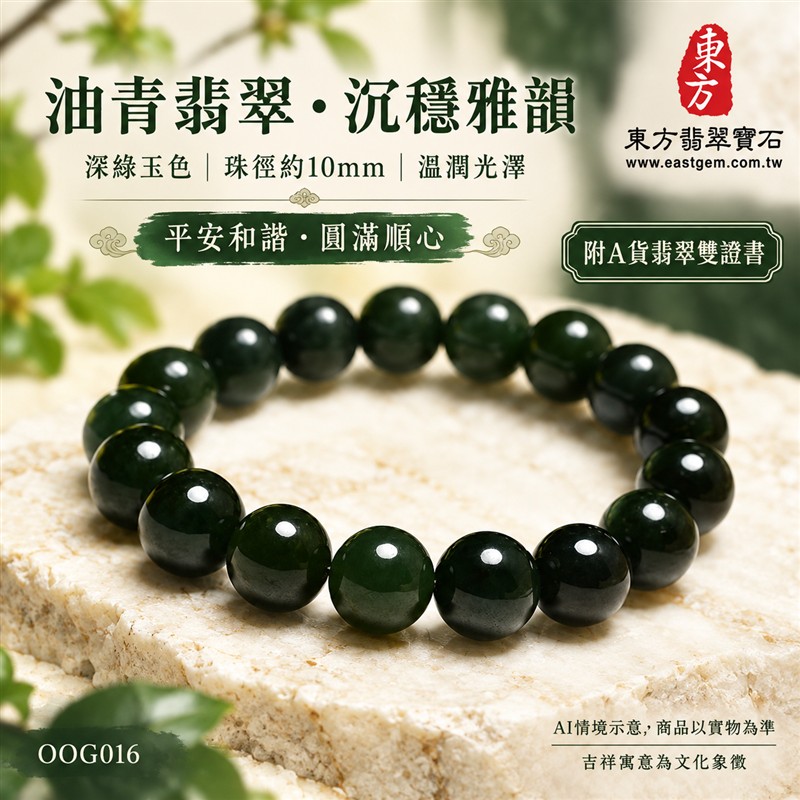 油青種翡翠手鍊、油青種緬甸玉手鍊|深綠色翡翠圓珠、珠徑約10mm、圓潤飽滿、油潤光澤、自然玉石紋理、深邃綠意、沉穩雅緻|簡約珠串、低調耐看、日常百搭|平安和諧、圓滿順心、福氣相伴、長久安好吉祥寓意|男女日常配戴、質感穿搭、生日紀念送禮、自戴珍藏|客製化翡翠手鍊、翡翠手珠、翡翠珠串、翡翠珠子、緬甸玉手鍊、緬甸玉珠串、緬甸玉珠子與緬甸玉手珠搭配設計|附A貨翡翠雙證書|東方翡翠寶石|OOG016-1 油青種翡翠手鍊、油青種緬甸玉手鍊|深綠色翡翠圓珠、珠徑約10mm、圓潤飽滿、油潤光澤、自然玉石紋理、深邃綠意、沉穩雅緻|簡約珠串、低調耐看、日常百搭|平安和諧、圓滿順心、福氣相伴、長久安好吉祥寓意|男女日常配戴、質感穿搭、生日紀念送禮、自戴珍藏|客製化翡翠手鍊、翡翠手珠、翡翠珠串、翡翠珠子、緬甸玉手鍊、緬甸玉珠串、緬甸玉珠子與緬甸玉手珠搭配設計|附A貨翡翠雙證書|東方翡翠寶石|OOG016-1