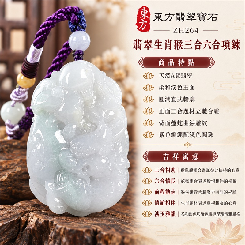 翡翠生肖猴三合六合項鍊｜三合相助、六合情長、前程勉志、情誼相伴、淡玉雅韻的文化祝福｜天然A貨翡翠、柔和淡色玉面、圓潤直式輪廓、正面三合題材立體合雕、背面盤蛇曲線雕紋、紫色編繩配淺色圓珠｜緬甸翡翠玉珮玉墜｜ZH264｜可洽詢客製化訂做生肖猴項鍊｜附A貨翡翠雙證書與東方翡翠寶石保證卡 1