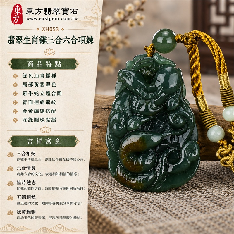 翡翠生肖雞三合六合貴人項鍊玉珮吊墜|三合相契、六合情長、惜時勉志、五德相勉、綠黃雅韻|綠色油青糯種、局部黃翡翠色、雞牛蛇立體合雕、背面迴旋龍紋、金黃編繩搭配、深綠圓珠點綴|緬甸A貨翡翠生肖雞蛇牛龍吉祥玉墜項鍊|ZH053|附中國玉石鑑定所A貨翡翠證書與東方翡翠寶石保證書雙證書 1 翡翠生肖雞三合六合貴人項鍊玉珮吊墜|三合相契、六合情長、惜時勉志、五德相勉、綠黃雅韻|綠色油青糯種、局部黃翡翠色、雞牛蛇立體合雕、背面迴旋龍紋、金黃編繩搭配、深綠圓珠點綴|緬甸A貨翡翠生肖雞蛇牛龍吉祥玉墜項鍊|ZH053|附中國玉石鑑定所A貨翡翠證書與東方翡翠寶石保證書雙證書 1