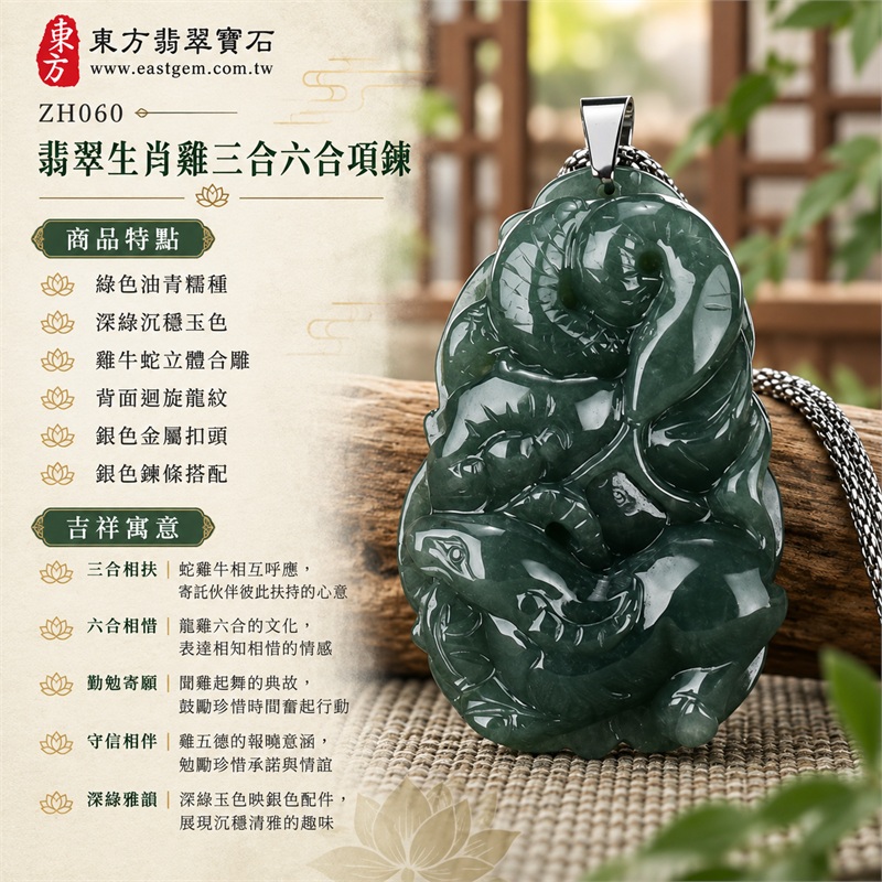 翡翠生肖雞三合六合貴人項鍊玉珮吊墜|三合相扶、六合相惜、勤勉寄願、守信相伴、深綠雅韻|綠色油青糯種、深綠沉穩玉色、雞牛蛇立體合雕、背面迴旋龍紋、銀色金屬扣頭、銀色鍊條搭配|緬甸A貨翡翠生肖雞蛇牛龍吉祥吊墜玉珮|ZH060|附中國玉石鑑定所A貨翡翠證書與東方翡翠寶石保證書雙證書 1 翡翠生肖雞三合六合貴人項鍊玉珮吊墜|三合相扶、六合相惜、勤勉寄願、守信相伴、深綠雅韻|綠色油青糯種、深綠沉穩玉色、雞牛蛇立體合雕、背面迴旋龍紋、銀色金屬扣頭、銀色鍊條搭配|緬甸A貨翡翠生肖雞蛇牛龍吉祥吊墜玉珮|ZH060|附中國玉石鑑定所A貨翡翠證書與東方翡翠寶石保證書雙證書 1
