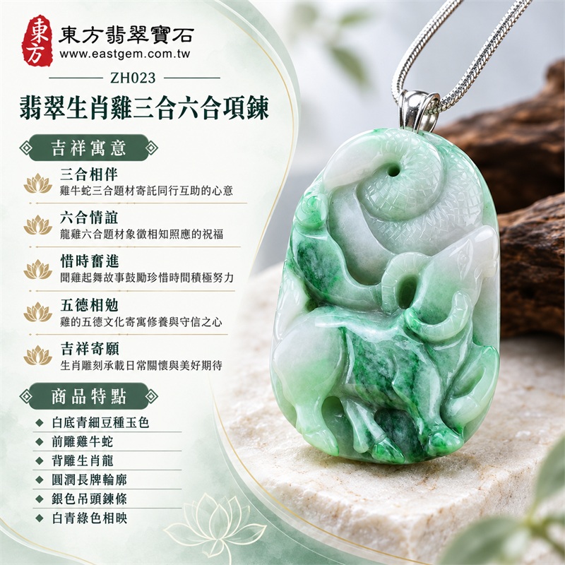 翡翠生肖雞三合六合貴人項鍊玉珮生肖雞牌雙面雕刻玉墜｜三合相伴、六合情誼、惜時奮進、五德相勉、吉祥寄願｜白底青細豆種玉色、前雕雞牛蛇、背雕生肖龍、圓潤長牌輪廓、銀色吊頭鍊條、白青綠色相映｜緬甸A貨翡翠生肖雞玉墜十二生肖雕刻項鍊｜ZH023｜附A貨翡翠雙證書 1