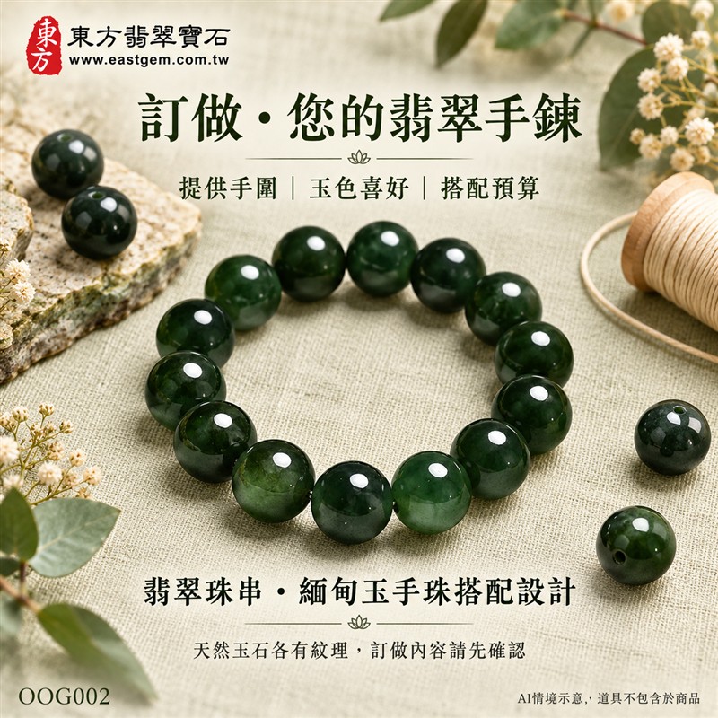 油青種翡翠手鍊、油青種緬甸玉手鍊|深綠色翡翠圓珠、珠徑約13mm大珠款、圓潤飽滿、深邃綠意、油潤光澤、自然玉石紋理、沉穩雅緻|簡約珠串、低調大方、質感穿搭|平安和諧、圓滿順心、福氣相伴、長久安好吉祥寓意|男女日常配戴、生日紀念送禮、自戴珍藏|客製化翡翠手鍊、翡翠手珠、翡翠珠串、翡翠珠子、緬甸玉手鍊、緬甸玉珠串、緬甸玉珠子與緬甸玉手珠搭配設計|附A貨翡翠雙證書|東方翡翠寶石|OOG002-4 油青種翡翠手鍊、油青種緬甸玉手鍊|深綠色翡翠圓珠、珠徑約13mm大珠款、圓潤飽滿、深邃綠意、油潤光澤、自然玉石紋理、沉穩雅緻|簡約珠串、低調大方、質感穿搭|平安和諧、圓滿順心、福氣相伴、長久安好吉祥寓意|男女日常配戴、生日紀念送禮、自戴珍藏|客製化翡翠手鍊、翡翠手珠、翡翠珠串、翡翠珠子、緬甸玉手鍊、緬甸玉珠串、緬甸玉珠子與緬甸玉手珠搭配設計|附A貨翡翠雙證書|東方翡翠寶石|OOG002-4