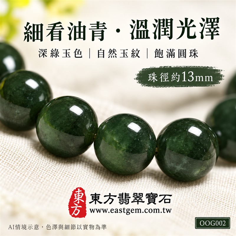 油青種翡翠手鍊、油青種緬甸玉手鍊|深綠色翡翠圓珠、珠徑約13mm大珠款、圓潤飽滿、深邃綠意、油潤光澤、自然玉石紋理、沉穩雅緻|簡約珠串、低調大方、質感穿搭|平安和諧、圓滿順心、福氣相伴、長久安好吉祥寓意|男女日常配戴、生日紀念送禮、自戴珍藏|客製化翡翠手鍊、翡翠手珠、翡翠珠串、翡翠珠子、緬甸玉手鍊、緬甸玉珠串、緬甸玉珠子與緬甸玉手珠搭配設計|附A貨翡翠雙證書|東方翡翠寶石|OOG002-5 油青種翡翠手鍊、油青種緬甸玉手鍊|深綠色翡翠圓珠、珠徑約13mm大珠款、圓潤飽滿、深邃綠意、油潤光澤、自然玉石紋理、沉穩雅緻|簡約珠串、低調大方、質感穿搭|平安和諧、圓滿順心、福氣相伴、長久安好吉祥寓意|男女日常配戴、生日紀念送禮、自戴珍藏|客製化翡翠手鍊、翡翠手珠、翡翠珠串、翡翠珠子、緬甸玉手鍊、緬甸玉珠串、緬甸玉珠子與緬甸玉手珠搭配設計|附A貨翡翠雙證書|東方翡翠寶石|OOG002-5