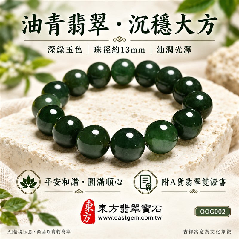 油青種翡翠手鍊、油青種緬甸玉手鍊|深綠色翡翠圓珠、珠徑約13mm大珠款、圓潤飽滿、深邃綠意、油潤光澤、自然玉石紋理、沉穩雅緻|簡約珠串、低調大方、質感穿搭|平安和諧、圓滿順心、福氣相伴、長久安好吉祥寓意|男女日常配戴、生日紀念送禮、自戴珍藏|客製化翡翠手鍊、翡翠手珠、翡翠珠串、翡翠珠子、緬甸玉手鍊、緬甸玉珠串、緬甸玉珠子與緬甸玉手珠搭配設計|附A貨翡翠雙證書|東方翡翠寶石|OOG002-1 油青種翡翠手鍊、油青種緬甸玉手鍊|深綠色翡翠圓珠、珠徑約13mm大珠款、圓潤飽滿、深邃綠意、油潤光澤、自然玉石紋理、沉穩雅緻|簡約珠串、低調大方、質感穿搭|平安和諧、圓滿順心、福氣相伴、長久安好吉祥寓意|男女日常配戴、生日紀念送禮、自戴珍藏|客製化翡翠手鍊、翡翠手珠、翡翠珠串、翡翠珠子、緬甸玉手鍊、緬甸玉珠串、緬甸玉珠子與緬甸玉手珠搭配設計|附A貨翡翠雙證書|東方翡翠寶石|OOG002-1