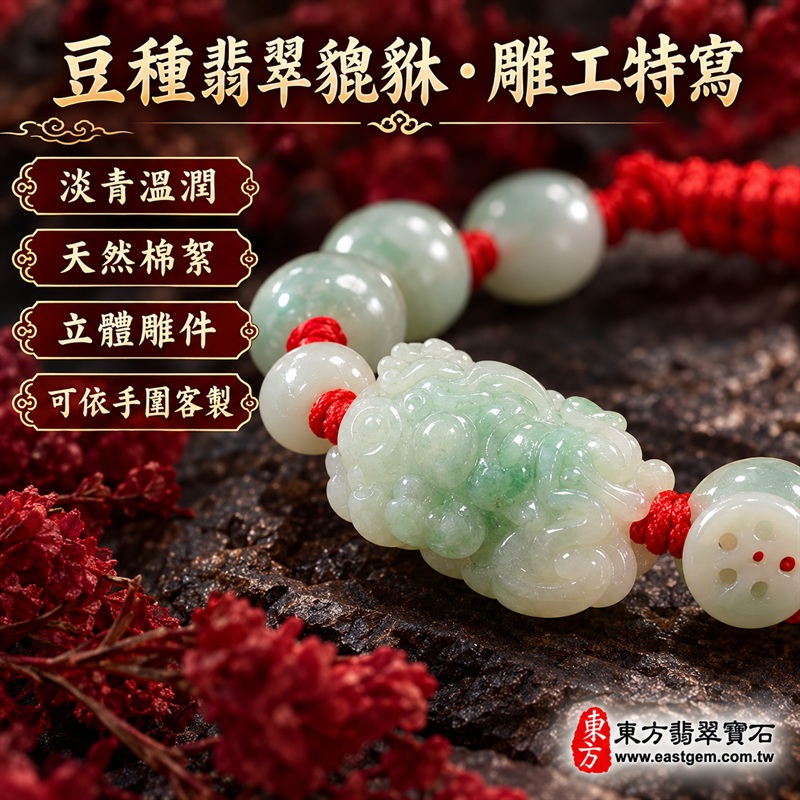 (已出售勿下標,可訂做)天然A貨豆種翡翠貔貅玉珮手鍊|緬甸玉貔貅玉墜手鍊|淡青白色翡翠貔貅立體雕件|單貔貅瑞獸造型・玉質溫潤柔和・呈現天然棉絮、色根與獨特礦物紋理|乳白淡綠翡翠圓珠・雕花錢幣配珠・紅色編繩串連|招財聚福・守財納祥・守護平安・順遂圓滿|貔貅傳統文化吉祥寓意|清雅大方・男女皆宜|可依手圍客製化訂做翡翠貔貅手鍊・亦可搭配吊繩作貔貅吊墜玉珮|日常佩戴・吉祥送禮・珍藏傳家|附中國玉石鑑定證書與東方翡翠寶石保證書雙證書|MPS007-5 (已出售勿下標,可訂做)天然A貨豆種翡翠貔貅玉珮手鍊|緬甸玉貔貅玉墜手鍊|淡青白色翡翠貔貅立體雕件|單貔貅瑞獸造型・玉質溫潤柔和・呈現天然棉絮、色根與獨特礦物紋理|乳白淡綠翡翠圓珠・雕花錢幣配珠・紅色編繩串連|招財聚福・守財納祥・守護平安・順遂圓滿|貔貅傳統文化吉祥寓意|清雅大方・男女皆宜|可依手圍客製化訂做翡翠貔貅手鍊・亦可搭配吊繩作貔貅吊墜玉珮|日常佩戴・吉祥送禮・珍藏傳家|附中國玉石鑑定證書與東方翡翠寶石保證書雙證書|MPS007-5