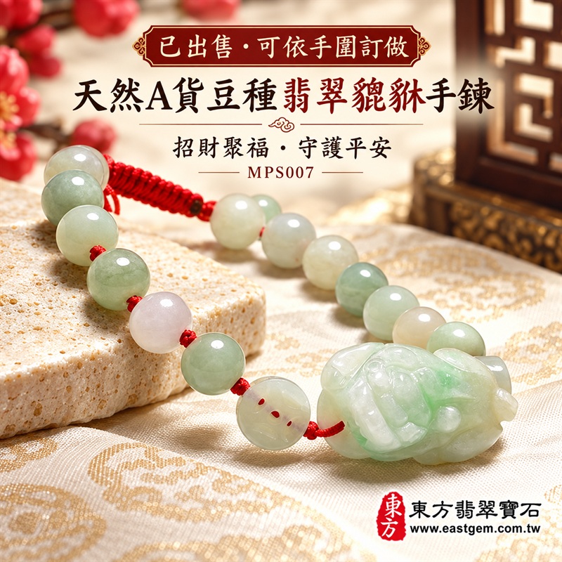 (已出售勿下標,可訂做)天然A貨豆種翡翠貔貅玉珮手鍊|緬甸玉貔貅玉墜手鍊|淡青白色翡翠貔貅立體雕件|單貔貅瑞獸造型・玉質溫潤柔和・呈現天然棉絮、色根與獨特礦物紋理|乳白淡綠翡翠圓珠・雕花錢幣配珠・紅色編繩串連|招財聚福・守財納祥・守護平安・順遂圓滿|貔貅傳統文化吉祥寓意|清雅大方・男女皆宜|可依手圍客製化訂做翡翠貔貅手鍊・亦可搭配吊繩作貔貅吊墜玉珮|日常佩戴・吉祥送禮・珍藏傳家|附中國玉石鑑定證書與東方翡翠寶石保證書雙證書|MPS007-1 (已出售勿下標,可訂做)天然A貨豆種翡翠貔貅玉珮手鍊|緬甸玉貔貅玉墜手鍊|淡青白色翡翠貔貅立體雕件|單貔貅瑞獸造型・玉質溫潤柔和・呈現天然棉絮、色根與獨特礦物紋理|乳白淡綠翡翠圓珠・雕花錢幣配珠・紅色編繩串連|招財聚福・守財納祥・守護平安・順遂圓滿|貔貅傳統文化吉祥寓意|清雅大方・男女皆宜|可依手圍客製化訂做翡翠貔貅手鍊・亦可搭配吊繩作貔貅吊墜玉珮|日常佩戴・吉祥送禮・珍藏傳家|附中國玉石鑑定證書與東方翡翠寶石保證書雙證書|MPS007-1