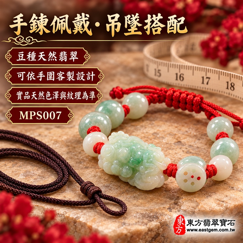 (已出售勿下標,可訂做)天然A貨豆種翡翠貔貅玉珮手鍊|緬甸玉貔貅玉墜手鍊|淡青白色翡翠貔貅立體雕件|單貔貅瑞獸造型・玉質溫潤柔和・呈現天然棉絮、色根與獨特礦物紋理|乳白淡綠翡翠圓珠・雕花錢幣配珠・紅色編繩串連|招財聚福・守財納祥・守護平安・順遂圓滿|貔貅傳統文化吉祥寓意|清雅大方・男女皆宜|可依手圍客製化訂做翡翠貔貅手鍊・亦可搭配吊繩作貔貅吊墜玉珮|日常佩戴・吉祥送禮・珍藏傳家|附中國玉石鑑定證書與東方翡翠寶石保證書雙證書|MPS007-2 (已出售勿下標,可訂做)天然A貨豆種翡翠貔貅玉珮手鍊|緬甸玉貔貅玉墜手鍊|淡青白色翡翠貔貅立體雕件|單貔貅瑞獸造型・玉質溫潤柔和・呈現天然棉絮、色根與獨特礦物紋理|乳白淡綠翡翠圓珠・雕花錢幣配珠・紅色編繩串連|招財聚福・守財納祥・守護平安・順遂圓滿|貔貅傳統文化吉祥寓意|清雅大方・男女皆宜|可依手圍客製化訂做翡翠貔貅手鍊・亦可搭配吊繩作貔貅吊墜玉珮|日常佩戴・吉祥送禮・珍藏傳家|附中國玉石鑑定證書與東方翡翠寶石保證書雙證書|MPS007-2