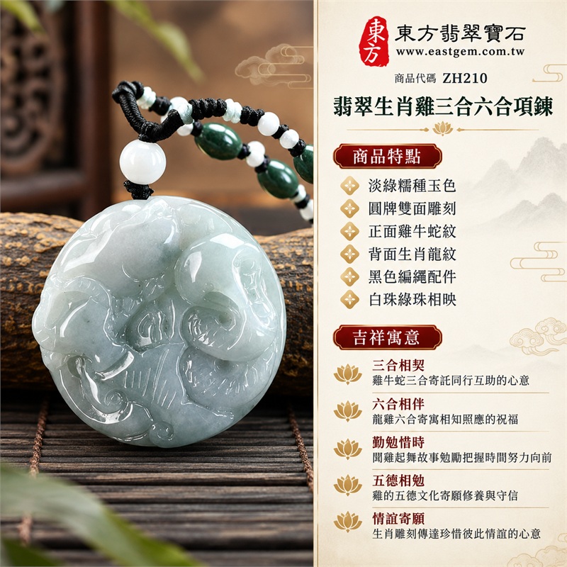翡翠生肖雞三合六合貴人項鍊玉珮生肖雞圓牌雙面雕刻玉墜｜三合相契、六合相伴、勤勉惜時、五德相勉、情誼寄願｜淡綠糯種玉色、圓牌雙面雕刻、正面雞牛蛇紋、背面生肖龍紋、黑色編繩配件、白珠綠珠相映｜緬甸A貨翡翠生肖雞玉墜十二生肖雕刻項鍊｜ZH210｜附A貨翡翠雙證書 1