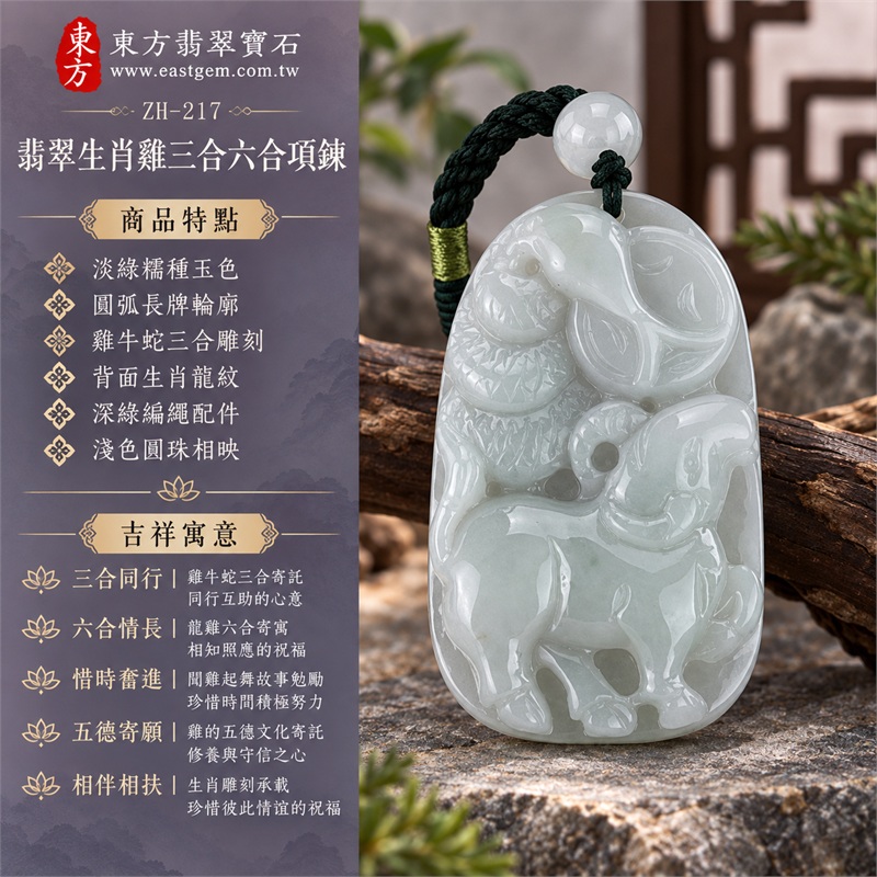 翡翠生肖雞三合六合貴人項鍊玉珮生肖雞長牌雙面雕刻玉墜|三合同行、六合情長、惜時奮進、五德寄願、相伴相扶|淡綠糯種玉色、圓弧長牌輪廓、雞牛蛇三合雕刻、背面生肖龍紋、深綠編繩配件、淺色圓珠相映|緬甸A貨翡翠生肖雞玉墜十二生肖雕刻項鍊|ZH-217|附A貨翡翠雙證書 1 翡翠生肖雞三合六合貴人項鍊玉珮生肖雞長牌雙面雕刻玉墜|三合同行、六合情長、惜時奮進、五德寄願、相伴相扶|淡綠糯種玉色、圓弧長牌輪廓、雞牛蛇三合雕刻、背面生肖龍紋、深綠編繩配件、淺色圓珠相映|緬甸A貨翡翠生肖雞玉墜十二生肖雕刻項鍊|ZH-217|附A貨翡翠雙證書 1