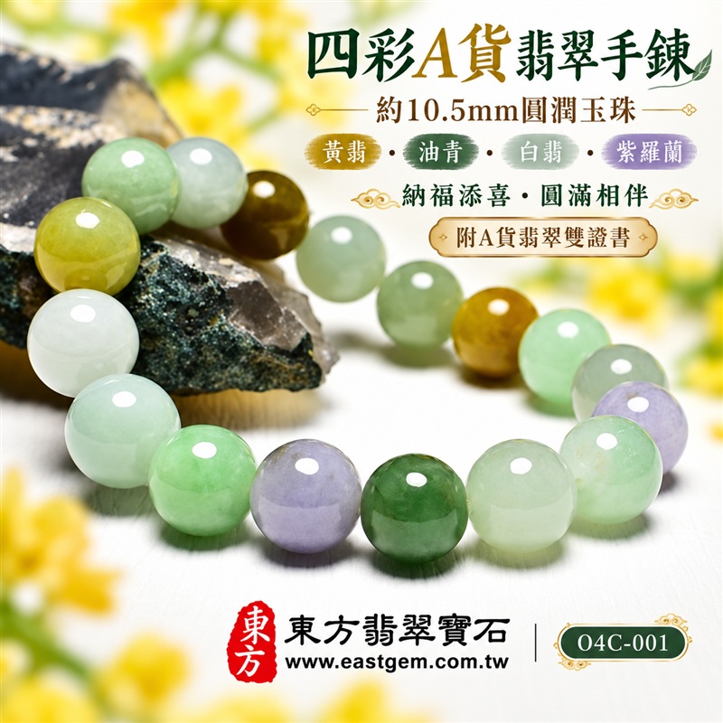 四彩A貨翡翠手鍊・四彩緬甸玉手鍊|約10.5mm圓潤玉珠・黃翡翠、油青種、白翡翠與紫羅蘭珠子搭配・黃綠白紫四彩相映・自然玉質紋理・溫潤光澤・清雅多彩層次|招財納福、富足喜悅、平安和諧、美好情緣、圓滿相伴吉祥寓意|男女皆宜・日常穿搭・生日與紀念日送禮|客製化翡翠手鍊、翡翠珠串、翡翠珠子、翡翠手珠、緬甸玉手鍊、緬甸玉珠串、緬甸玉珠子與緬甸玉手珠設計|附A貨翡翠雙證書|東方翡翠寶石|O4C-001-1 四彩A貨翡翠手鍊・四彩緬甸玉手鍊|約10.5mm圓潤玉珠・黃翡翠、油青種、白翡翠與紫羅蘭珠子搭配・黃綠白紫四彩相映・自然玉質紋理・溫潤光澤・清雅多彩層次|招財納福、富足喜悅、平安和諧、美好情緣、圓滿相伴吉祥寓意|男女皆宜・日常穿搭・生日與紀念日送禮|客製化翡翠手鍊、翡翠珠串、翡翠珠子、翡翠手珠、緬甸玉手鍊、緬甸玉珠串、緬甸玉珠子與緬甸玉手珠設計|附A貨翡翠雙證書|東方翡翠寶石|O4C-001-1