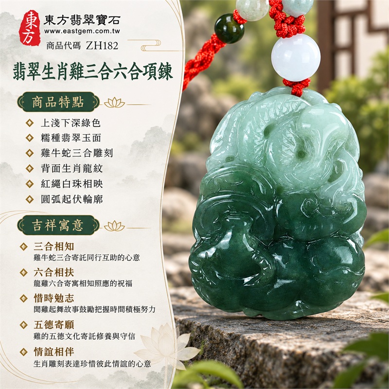 翡翠生肖雞三合六合貴人項鍊玉珮生肖雞雙面浮雕造型玉墜｜三合相知、六合相扶、惜時勉志、五德寄願、情誼相伴｜上淺下深綠色、糯種翡翠玉面、雞牛蛇三合雕刻、背面生肖龍紋、紅繩白珠相映、圓弧起伏輪廓｜緬甸A貨翡翠生肖雞玉墜十二生肖雕刻項鍊｜ZH182｜附A貨翡翠雙證書 1