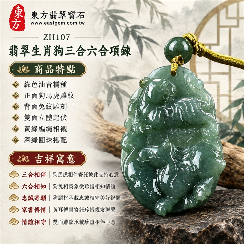 翡翠生肖狗三合六合貴人項鍊玉珮|三合相伴、六合相知、忠誠寄願、家書傳情、情誼相守|綠色油青糯種、正面狗馬虎雕紋、背面兔紋雕刻、雙面立體起伏、黃綠編繩相襯、深綠圓珠搭配|緬甸A貨翡翠生肖狗吊墜玉珮項鍊|ZH107|附A貨翡翠雙證書與東方翡翠寶石保證書 1 翡翠生肖狗三合六合貴人項鍊玉珮|三合相伴、六合相知、忠誠寄願、家書傳情、情誼相守|綠色油青糯種、正面狗馬虎雕紋、背面兔紋雕刻、雙面立體起伏、黃綠編繩相襯、深綠圓珠搭配|緬甸A貨翡翠生肖狗吊墜玉珮項鍊|ZH107|附A貨翡翠雙證書與東方翡翠寶石保證書 1