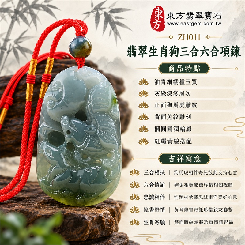翡翠生肖狗三合六合貴人項鍊玉珮｜三合相扶、六合情誼、忠誠相伴、家書寄情、生肖寄願｜油青細糯種玉質、灰綠深淺層次、正面狗馬虎雕紋、背面兔紋雕刻、橢圓圓潤輪廓、紅繩黃線搭配｜緬甸A貨翡翠生肖狗吊墜玉珮項鍊｜ZH011｜附A貨翡翠雙證書與完整商品鑑定資訊 1