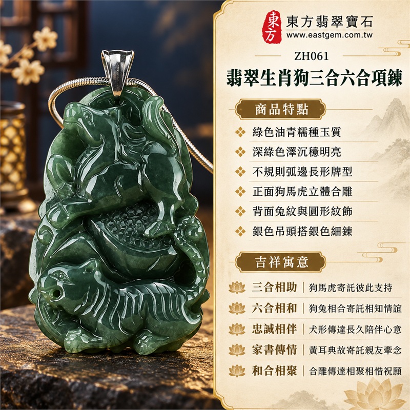 翡翠生肖狗三合六合項鍊|三合相助、六合相和、忠誠相伴、家書傳情、和合相聚|綠色油青糯種玉質、深綠色澤沉穩明亮、不規則弧邊長形牌型、正面狗馬虎立體合雕、背面兔紋與圓形紋飾、銀色吊頭搭銀色細鍊|緬甸A貨翡翠生肖動物合雕玉珮|ZH061|附中國玉石鑑定所與東方翡翠寶石雙證書 1 翡翠生肖狗三合六合項鍊|三合相助、六合相和、忠誠相伴、家書傳情、和合相聚|綠色油青糯種玉質、深綠色澤沉穩明亮、不規則弧邊長形牌型、正面狗馬虎立體合雕、背面兔紋與圓形紋飾、銀色吊頭搭銀色細鍊|緬甸A貨翡翠生肖動物合雕玉珮|ZH061|附中國玉石鑑定所與東方翡翠寶石雙證書 1