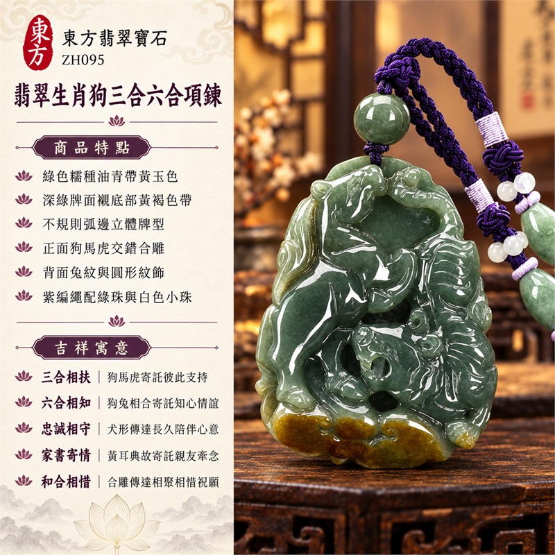 翡翠生肖狗三合六合項鍊|三合相扶、六合相知、忠誠相守、家書寄情、和合相惜|綠色糯種油青帶黃玉色、深綠牌面襯底部黃褐色帶、不規則弧邊立體牌型、正面狗馬虎交錯合雕、背面兔紋與圓形紋飾、紫編繩配綠珠與白色小珠|緬甸A貨翡翠生肖動物合雕玉珮|ZH095|附中國玉石鑑定所與東方翡翠寶石雙證書 1 翡翠生肖狗三合六合項鍊|三合相扶、六合相知、忠誠相守、家書寄情、和合相惜|綠色糯種油青帶黃玉色、深綠牌面襯底部黃褐色帶、不規則弧邊立體牌型、正面狗馬虎交錯合雕、背面兔紋與圓形紋飾、紫編繩配綠珠與白色小珠|緬甸A貨翡翠生肖動物合雕玉珮|ZH095|附中國玉石鑑定所與東方翡翠寶石雙證書 1