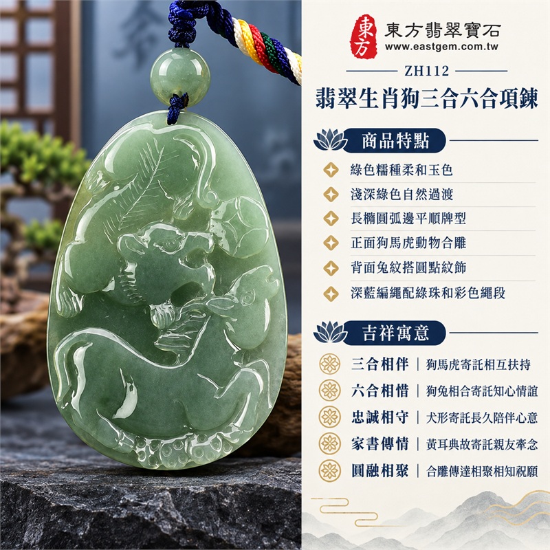 翡翠生肖狗三合六合項鍊｜三合相伴、六合相惜、忠誠相守、家書傳情、圓融相聚｜綠色糯種柔和玉色、淺深綠色自然過渡、長橢圓弧邊平順牌型、正面狗馬虎動物合雕、背面兔紋搭圓點紋飾、深藍編繩配綠珠和彩色繩段｜緬甸A貨翡翠生肖動物合雕玉珮｜ZH112｜附中國玉石鑑定所與東方翡翠寶石雙證書 1