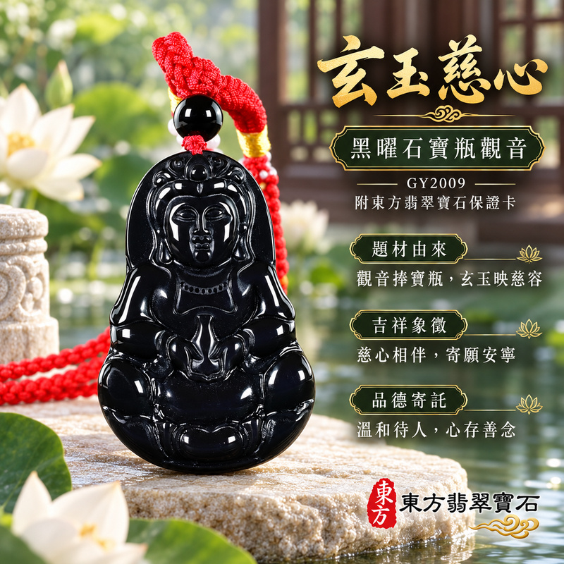 黑曜石觀音項鍊玉珮|慈悲護念・平安吉祥・智慧安定・善願相隨|黑曜石觀音|觀世音菩薩|觀音玉珮・觀音玉墜・觀音吊墜・觀音項鍊|GY2009|男女玉石項鍊・送禮收藏|客製化訂做觀音玉珮、觀音玉墜、觀音吊墜、觀音項鍊|附A貨翡翠雙證書・東方翡翠寶石 黑曜石觀音項鍊玉珮|慈悲護念・平安吉祥・智慧安定・善願相隨|黑曜石觀音|觀世音菩薩|觀音玉珮・觀音玉墜・觀音吊墜・觀音項鍊|GY2009|男女玉石項鍊・送禮收藏|客製化訂做觀音玉珮、觀音玉墜、觀音吊墜、觀音項鍊|附A貨翡翠雙證書・東方翡翠寶石