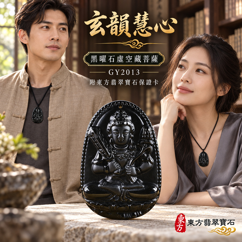 已售出可訂做|黑曜石虛空藏菩薩項鍊玉珮|智慧廣大・福德圓滿・勤學精進・安定守護|黑曜石虛空藏菩薩|虛空藏菩薩|虛空藏菩薩玉珮・虛空藏菩薩玉墜・虛空藏菩薩吊墜・虛空藏菩薩項鍊|GY2013|男女玉石項鍊・送禮收藏|客製化訂做虛空藏菩薩玉珮、虛空藏菩薩玉墜、虛空藏菩薩吊墜、虛空藏菩薩項鍊|附東方翡翠寶石保證卡・東方翡翠寶石 已售出可訂做|黑曜石虛空藏菩薩項鍊玉珮|智慧廣大・福德圓滿・勤學精進・安定守護|黑曜石虛空藏菩薩|虛空藏菩薩|虛空藏菩薩玉珮・虛空藏菩薩玉墜・虛空藏菩薩吊墜・虛空藏菩薩項鍊|GY2013|男女玉石項鍊・送禮收藏|客製化訂做虛空藏菩薩玉珮、虛空藏菩薩玉墜、虛空藏菩薩吊墜、虛空藏菩薩項鍊|附東方翡翠寶石保證卡・東方翡翠寶石