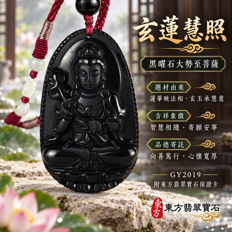 黑曜石大勢至菩薩項鍊玉珮|智慧光明・正念精進・遠離迷惘・平安守護|黑曜石大勢至菩薩|大勢至菩薩|大勢至菩薩玉珮・大勢至菩薩玉墜・大勢至菩薩吊墜・大勢至菩薩項鍊|GY2019|男女玉石項鍊・送禮收藏|客製化訂做大勢至菩薩玉珮、大勢至菩薩玉墜、大勢至菩薩吊墜、大勢至菩薩項鍊|附東方翡翠寶石保證卡・東方翡翠寶石 黑曜石大勢至菩薩項鍊玉珮|智慧光明・正念精進・遠離迷惘・平安守護|黑曜石大勢至菩薩|大勢至菩薩|大勢至菩薩玉珮・大勢至菩薩玉墜・大勢至菩薩吊墜・大勢至菩薩項鍊|GY2019|男女玉石項鍊・送禮收藏|客製化訂做大勢至菩薩玉珮、大勢至菩薩玉墜、大勢至菩薩吊墜、大勢至菩薩項鍊|附東方翡翠寶石保證卡・東方翡翠寶石