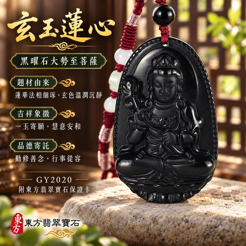 黑曜石大勢至菩薩項鍊玉珮|智慧光明・正念精進・遠離迷惘・平安守護|黑曜石大勢至菩薩|大勢至菩薩|大勢至菩薩玉珮・大勢至菩薩玉墜・大勢至菩薩吊墜・大勢至菩薩項鍊|GY2020|男女玉石項鍊・送禮收藏|客製化訂做大勢至菩薩玉珮、大勢至菩薩玉墜、大勢至菩薩吊墜、大勢至菩薩項鍊|附東方翡翠寶石保證卡・東方翡翠寶石 黑曜石大勢至菩薩項鍊玉珮|智慧光明・正念精進・遠離迷惘・平安守護|黑曜石大勢至菩薩|大勢至菩薩|大勢至菩薩玉珮・大勢至菩薩玉墜・大勢至菩薩吊墜・大勢至菩薩項鍊|GY2020|男女玉石項鍊・送禮收藏|客製化訂做大勢至菩薩玉珮、大勢至菩薩玉墜、大勢至菩薩吊墜、大勢至菩薩項鍊|附東方翡翠寶石保證卡・東方翡翠寶石