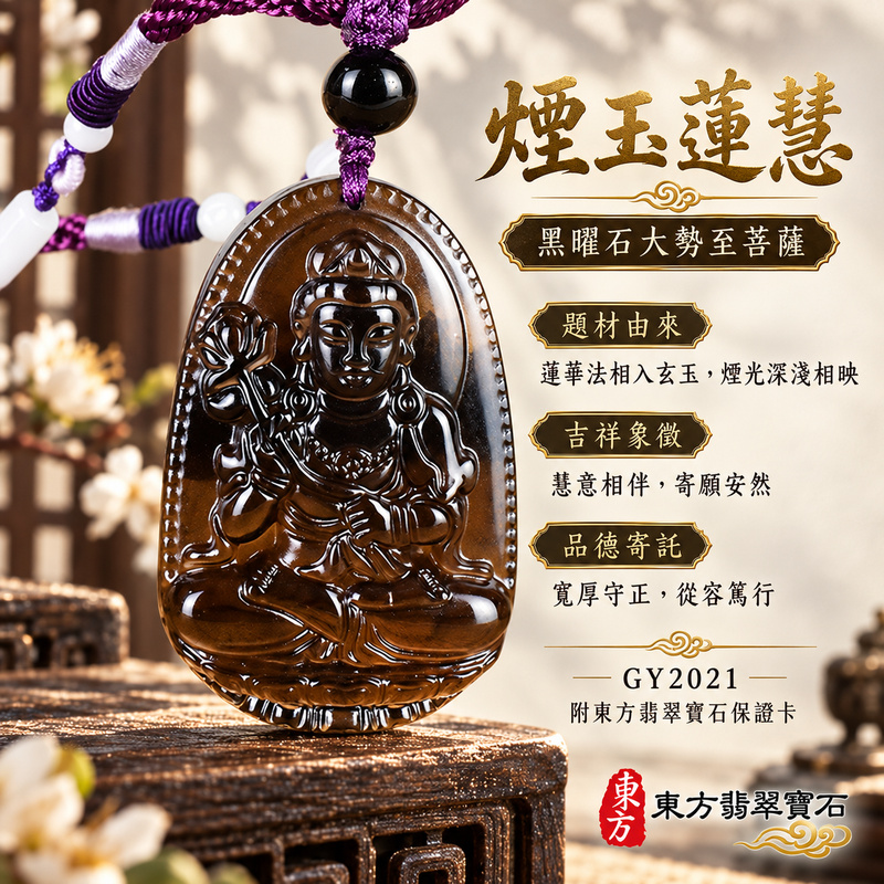 黑曜石大勢至菩薩項鍊玉珮|智慧光明・正念精進・遠離迷惘・平安守護|黑曜石大勢至菩薩|大勢至菩薩|大勢至菩薩玉珮・大勢至菩薩玉墜・大勢至菩薩吊墜・大勢至菩薩項鍊|GY2021|男女玉石項鍊・送禮收藏|客製化訂做大勢至菩薩玉珮、大勢至菩薩玉墜、大勢至菩薩吊墜、大勢至菩薩項鍊|附東方翡翠寶石保證卡・東方翡翠寶石 黑曜石大勢至菩薩項鍊玉珮|智慧光明・正念精進・遠離迷惘・平安守護|黑曜石大勢至菩薩|大勢至菩薩|大勢至菩薩玉珮・大勢至菩薩玉墜・大勢至菩薩吊墜・大勢至菩薩項鍊|GY2021|男女玉石項鍊・送禮收藏|客製化訂做大勢至菩薩玉珮、大勢至菩薩玉墜、大勢至菩薩吊墜、大勢至菩薩項鍊|附東方翡翠寶石保證卡・東方翡翠寶石