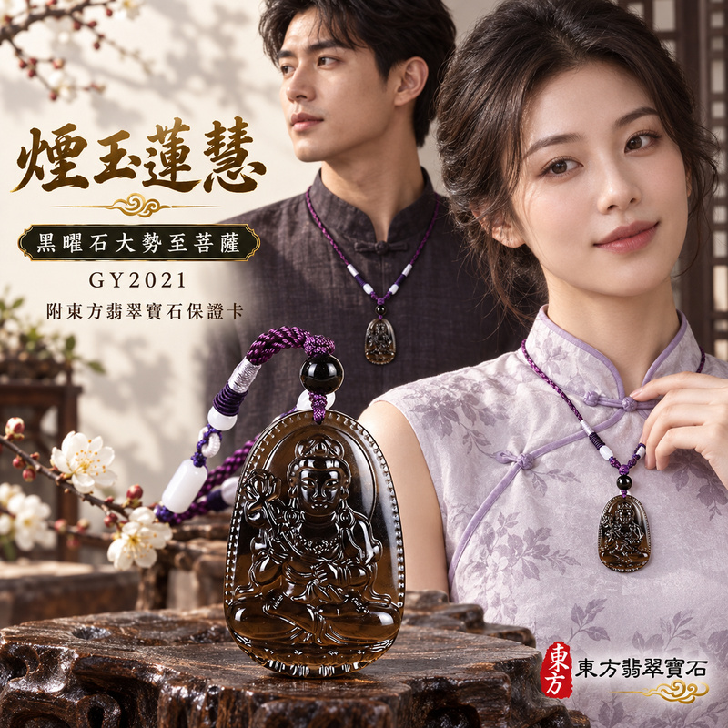 黑曜石大勢至菩薩項鍊玉珮|智慧光明・正念精進・遠離迷惘・平安守護|黑曜石大勢至菩薩|大勢至菩薩|大勢至菩薩玉珮・大勢至菩薩玉墜・大勢至菩薩吊墜・大勢至菩薩項鍊|GY2021|男女玉石項鍊・送禮收藏|客製化訂做大勢至菩薩玉珮、大勢至菩薩玉墜、大勢至菩薩吊墜、大勢至菩薩項鍊|附東方翡翠寶石保證卡・東方翡翠寶石 黑曜石大勢至菩薩項鍊玉珮|智慧光明・正念精進・遠離迷惘・平安守護|黑曜石大勢至菩薩|大勢至菩薩|大勢至菩薩玉珮・大勢至菩薩玉墜・大勢至菩薩吊墜・大勢至菩薩項鍊|GY2021|男女玉石項鍊・送禮收藏|客製化訂做大勢至菩薩玉珮、大勢至菩薩玉墜、大勢至菩薩吊墜、大勢至菩薩項鍊|附東方翡翠寶石保證卡・東方翡翠寶石