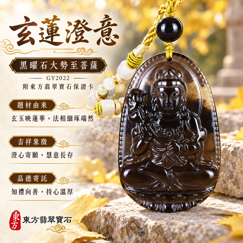 黑曜石大勢至菩薩項鍊玉珮｜智慧光明・正念精進・遠離迷惘・平安守護｜黑曜石大勢至菩薩｜大勢至菩薩｜大勢至菩薩玉珮・大勢至菩薩玉墜・大勢至菩薩吊墜・大勢至菩薩項鍊｜GY2022｜男女玉石項鍊・送禮收藏｜客製化訂做大勢至菩薩玉珮、大勢至菩薩玉墜、大勢至菩薩吊墜、大勢至菩薩項鍊｜附東方翡翠寶石保證卡・東方翡翠寶石